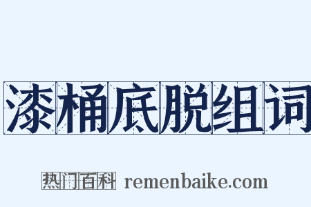 漆桶底脱组词是什么意思的图片